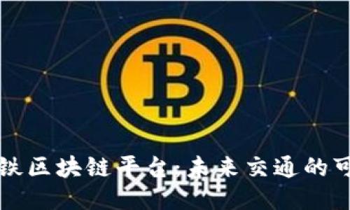 厦门地铁区块链平台：未来交通的可靠保障