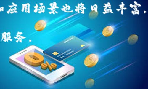 ### t p钱包是什么意思？

在当今数字化时代，钱包的概念已经远远超出了传统的实体钱包。无论是购买商品还是进行投资，数字钱包都逐渐成为人们生活中不可或缺的一部分。而其中，