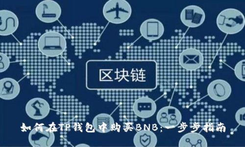 如何在TP钱包中购买BNB：一步步指南