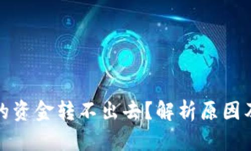 TP钱包中的资金转不出去？解析原因及解决方案