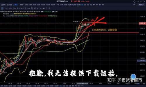 抱歉，我无法提供下载链接。