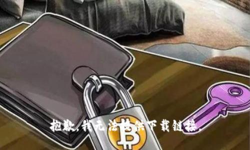 抱歉，我无法提供下载链接。