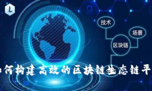 如何构建高效的区块链生态链平台