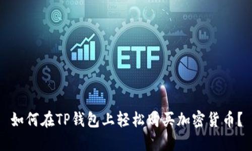 如何在TP钱包上轻松购买加密货币？