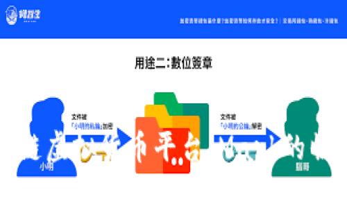 探秘区块链虚拟货币平台：Mark的崛起与未来