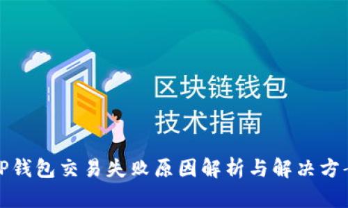 TP钱包交易失败原因解析与解决方案