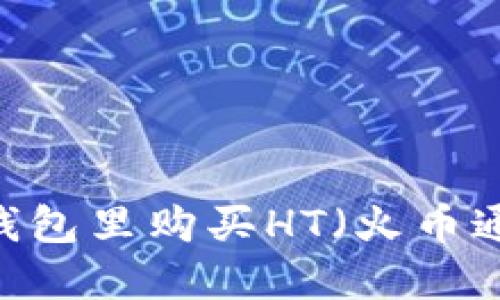 怎么在TP钱包里购买HT（火币通用Token）