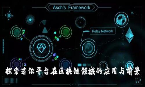 探索若依平台在区块链领域的应用与前景