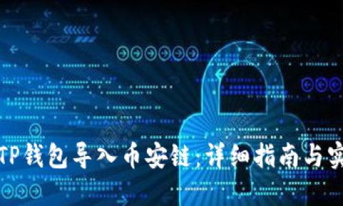 如何将TP钱包导入币安链：详细指南与实用技巧