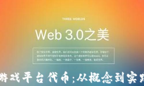 
区块链第一游戏平台代币：从概念到实践的全面解析