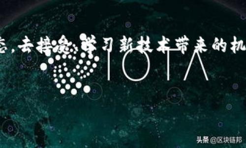 平安银行区块链BaaS平台：颠覆传统金融的全新视角

平安银行, 区块链, BaaS平台, 金融科技/guanjianci

引言
随着科技的不断进步，金融领域也迎来了巨大的变革。近年来，区块链技术犹如一股清流，悄然改变着我们的支付、信贷、投资等各个环节。平安银行作为金融行业的先锋，积极布局区块链技术，推出了其区块链BaaS（Blockchain as a Service）平台。那么，什么是BaaS？它又将为我们带来怎样的金融新体验呢？

BaaS平台的概念及优势
所谓BaaS，即“区块链即服务”，是通过云服务提供商提供的区块链开发平台，企业可以在这个平台上构建、部署和管理区块链应用。平安银行的BaaS平台，借助先进的技术，为金融行业提供了一个开放、灵活的解决方案。
你有没有想过，为什么越来越多的企业选择将区块链技术引入业务中？一个重要的原因就是区块链的去中心化特性，能够提高透明度和安全性，减少中介成本。这些优势，对于需要频繁数据交换和信任机制的金融行业来说，无疑是机遇。特别是在疫情之后，传统金融行业面临着转型的紧迫性，BaaS平台提供的灵活性和可扩展性，正好弥补了这一需求。

平安银行BaaS平台的核心特点
平安银行的BaaS平台不仅聚焦于基础技术的开发，还注重用户体验。它具备以下几个显著特点：
ul
    listrong多元化解决方案：/strong平台支持多种区块链技术，满足不同场景的需求，如支付、资产管理、供应链金融等。/li
    listrong高安全性：/strong通过多重加密算法和访问控制机制，确保数据在传输和存储过程中的安全。/li
    listrong便捷的集成能力：/strong企业可以低成本快速集成到其他系统，提高效率，降低学习和使用的门槛。/li
    listrong合作伙伴生态：/strong平安银行通过建立健全的合作伙伴生态，与各大科技企业、金融机构共同推动区块链技术的应用。/li
/ul

区块链技术的应用场景
平安银行的BaaS平台应用场景丰富，下面我们来看看几个具体应用：

h4支付与结算/h4
在传统的支付和结算系统中，交易中介往往需要承担额外的费用和处理时间。而区块链技术的引入，可以实现点对点的交易，简化结算流程，提高支付速度。你是否也曾因转账等问题而心烦意乱？区块链技术的应用，可以大大减少这种烦恼。

h4供应链金融/h4
供应链中的各个环节都需要数据的实时共享与透明化。通过平安银行的BaaS平台，各方可以共同维护一致的账本，从而使得信息传递更加高效、安全。想象一下，如果某企业能够在第一时间获取到供应商的信用信息，是否可以从根本上降低信贷风险呢？

h4数字资产管理/h4
随着数字货币的兴起，数字资产管理成为重要课题。平安银行BaaS平台通过区块链技术实现了资产数字化、可追溯，确保资产的真实性和安全性。这对于投资者而言，绝对是一种放心的选择。你是不是也在考虑如何有效管理自己的数字资产？

平安银行BaaS平台的未来展望
随着区块链技术的不断成熟，平安银行的BaaS平台也在持续与发展。未来，随着5G技术、物联网等技术的结合，我们可以期待更为智能化、便捷化的服务。而金融行业也将因此发生深刻的变革。
有人说，金融业的未来将是“无纸化”、 “去中介化”的，那我们该如何应对这样的变革？平安银行BaaS平台的出现，无疑是应对未来金融新时代的重要一步。你是不是也迫切想要了解更多？

总结
平安银行区块链BaaS平台的推出，标志着传统金融行业向数字化、智能化方向迈出了坚实的一步。在这个充满未知的时代，每个人都应当保持敏感与开放的心态，去接受、学习新技术带来的机遇与挑战。
未来属于那些善于拥抱变化的人，你是否准备好参与这场金融革命？

!—— 这里结束了对平安银行区块链BaaS平台的详细介绍，希望能引发大家对金融科技的思考，期待未来的进一步发展。 ———