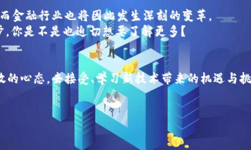 平安银行区块链BaaS平台：颠覆传统金融的全新视角

平安银行, 区块链, BaaS平台, 金融科技/guanjianci

引言
随着科技的不断进步，金融领域也迎来了巨大的变革。近年来，区块链技术犹如一股清流，悄然改变着我们的支付、信贷、投资等各个环节。平安银行作为金融行业的先锋，积极布局区块链技术，推出了其区块链BaaS（Blockchain as a Service）平台。那么，什么是BaaS？它又将为我们带来怎样的金融新体验呢？

BaaS平台的概念及优势
所谓BaaS，即“区块链即服务”，是通过云服务提供商提供的区块链开发平台，企业可以在这个平台上构建、部署和管理区块链应用。平安银行的BaaS平台，借助先进的技术，为金融行业提供了一个开放、灵活的解决方案。
你有没有想过，为什么越来越多的企业选择将区块链技术引入业务中？一个重要的原因就是区块链的去中心化特性，能够提高透明度和安全性，减少中介成本。这些优势，对于需要频繁数据交换和信任机制的金融行业来说，无疑是机遇。特别是在疫情之后，传统金融行业面临着转型的紧迫性，BaaS平台提供的灵活性和可扩展性，正好弥补了这一需求。

平安银行BaaS平台的核心特点
平安银行的BaaS平台不仅聚焦于基础技术的开发，还注重用户体验。它具备以下几个显著特点：
ul
    listrong多元化解决方案：/strong平台支持多种区块链技术，满足不同场景的需求，如支付、资产管理、供应链金融等。/li
    listrong高安全性：/strong通过多重加密算法和访问控制机制，确保数据在传输和存储过程中的安全。/li
    listrong便捷的集成能力：/strong企业可以低成本快速集成到其他系统，提高效率，降低学习和使用的门槛。/li
    listrong合作伙伴生态：/strong平安银行通过建立健全的合作伙伴生态，与各大科技企业、金融机构共同推动区块链技术的应用。/li
/ul

区块链技术的应用场景
平安银行的BaaS平台应用场景丰富，下面我们来看看几个具体应用：

h4支付与结算/h4
在传统的支付和结算系统中，交易中介往往需要承担额外的费用和处理时间。而区块链技术的引入，可以实现点对点的交易，简化结算流程，提高支付速度。你是否也曾因转账等问题而心烦意乱？区块链技术的应用，可以大大减少这种烦恼。

h4供应链金融/h4
供应链中的各个环节都需要数据的实时共享与透明化。通过平安银行的BaaS平台，各方可以共同维护一致的账本，从而使得信息传递更加高效、安全。想象一下，如果某企业能够在第一时间获取到供应商的信用信息，是否可以从根本上降低信贷风险呢？

h4数字资产管理/h4
随着数字货币的兴起，数字资产管理成为重要课题。平安银行BaaS平台通过区块链技术实现了资产数字化、可追溯，确保资产的真实性和安全性。这对于投资者而言，绝对是一种放心的选择。你是不是也在考虑如何有效管理自己的数字资产？

平安银行BaaS平台的未来展望
随着区块链技术的不断成熟，平安银行的BaaS平台也在持续与发展。未来，随着5G技术、物联网等技术的结合，我们可以期待更为智能化、便捷化的服务。而金融行业也将因此发生深刻的变革。
有人说，金融业的未来将是“无纸化”、 “去中介化”的，那我们该如何应对这样的变革？平安银行BaaS平台的出现，无疑是应对未来金融新时代的重要一步。你是不是也迫切想要了解更多？

总结
平安银行区块链BaaS平台的推出，标志着传统金融行业向数字化、智能化方向迈出了坚实的一步。在这个充满未知的时代，每个人都应当保持敏感与开放的心态，去接受、学习新技术带来的机遇与挑战。
未来属于那些善于拥抱变化的人，你是否准备好参与这场金融革命？

!—— 这里结束了对平安银行区块链BaaS平台的详细介绍，希望能引发大家对金融科技的思考，期待未来的进一步发展。 ———