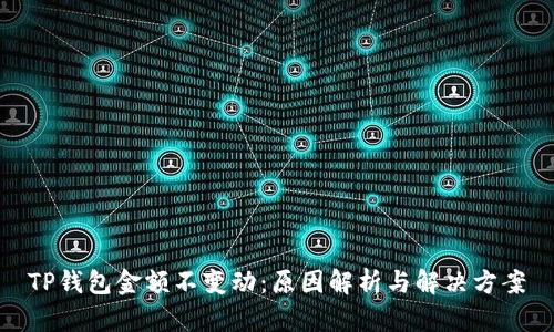 TP钱包金额不变动：原因解析与解决方案