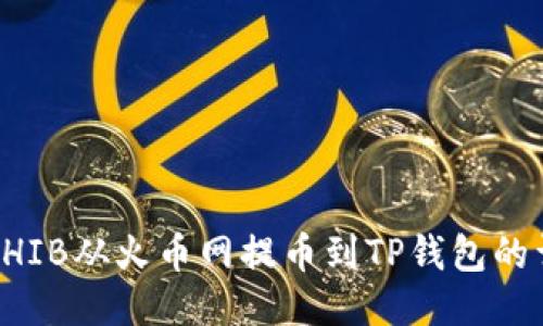 如何将SHIB从火币网提币到TP钱包的详细指南