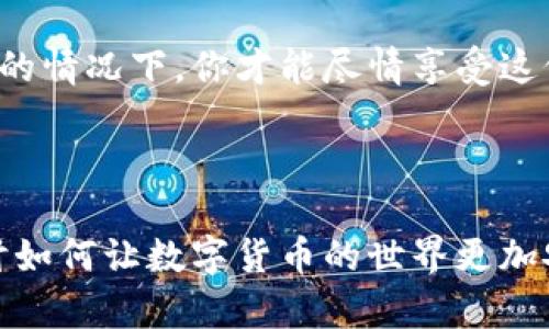   如何辨别TP钱包的真伪？最全面的TP钱包真伪检测指南 / 

 guanjianci TP钱包, 真伪检测, 区块链钱包, 数字货币 /guanjianci 

引言：为何需要辨别TP钱包的真伪？

在如今这个数字货币蓬勃发展的时代，TP钱包作为一种流行的区块链钱包，吸引了众多用户的关注。然而，随着需求的增长，市面上冒出了一些假冒的TP钱包，导致用户的资产安全面临威胁。那么，如何有效辨别TP钱包的真伪呢？如果我们不加以辨别，就可能一不小心落入骗局的陷阱，失去自己辛苦积累的财富。你是不是也这么认为？

认识TP钱包

TP钱包，是一款支持多种数字货币的移动钱包，它不仅方便用户存储和管理数字资产，还具有交易功能和社区互动。这款钱包因其用户友好的界面和强大的功能而受到许多用户的青睐。但与此同时，也因为其人气，成为了造假者的目标。

常见的假冒TP钱包手法

假冒的TP钱包通常会通过以下几种手法进行欺骗：

ul
  listrong仿制界面：/strong假冒者可能会设计一个和真实TP钱包类似的界面，吸引用户下载并输入私钥。/li
  listrong假冒社交媒体账号：/strong一些骗子会创建与TP钱包官方类似的社交媒体账号，发布虚假的更新和活动，诱骗用户。/li
  listrong钓鱼网站：/strong通过仿造TP钱包的官方网站，诱导用户输入自己的账号和密码。/li
/ul

如何辨别TP钱包的真伪？

辨识TP钱包的真伪并不是一件容易的事情，但是有几个关键的步骤能够帮助你识别真伪：

h41. 检查官方渠道/h4
首先，你应该访问TP钱包的官方网站和官方社交媒体，获取最新的信息。正规的TP钱包会在其官网上提供下载链接，并向用户说明如何安全使用钱包。

h42. 查看评分和评价/h4
在各大应用商店中，你可以查看TP钱包的用户评分和评价。如果某个钱包的评分异常低，或者评价中提到“假冒”之类的字眼，那么就需要提高警惕了。

h43. 对比下载量/h4
正式发布的TP钱包通常会有较高的下载量，而假冒钱包往往下载量较低。此外，关注一下更新频率，正规的应用会定期进行更新。

h44. 验证钱包的安全性/h4
许多真正的钱包会有安全审计和认证，可以在官网上查阅相关的信息。如果钱包不提供透明的安全信息，谨慎使用。

使用假冒TP钱包的风险

使用假冒TP钱包的风险是巨大的。一旦你把个人信息或私钥输入了假冒钱包，可能导致资产的永久性损失。你是否想象过失去所有数字资产的那种感觉？无疑是痛苦而无助的。因此，在选择钱包时一定要小心谨慎，确保你正在使用的是正版。

提防社交工程攻击

除了假冒软件，社交工程攻击也是一种常见的威胁。攻击者通过社交媒体或邮件等方式与目标接触，试图获取敏感信息。对于此类攻击，用户需保持警惕，绝不要轻易透露自己的私钥或密码。你是否曾收到过类似的可疑信息？

TP钱包的安全使用建议

为了确保你在使用TP钱包时的安全，以下是一些建议：

ul
  listrong启用双重身份验证：/strong如果TP钱包支持双重身份验证，请务必开启，这将显著提高你的安全性。/li
  listrong定期更新密码：/strong定期更换你的钱包密码，并避免使用简单易猜的密码。/li
  listrong备份助记词：/strong在创建TP钱包时，系统会生成助记词，务必将其妥善保管，以防丢失访问权限。/li
  listrong保持软件更新：/strong确保你所使用的TP钱包是最新版本，以防软件漏洞被利用。/li
/ul

总结：时刻保持警惕

在数字货币的世界里，安全始终是首要的。辨别TP钱包的真伪虽然需要一些技巧和耐心，但是通过仔细审查，你可以有效降低被假冒钱包欺骗的风险。在所有交易活动中，你是否始终保持了警惕性？只有这样，才能够更好地保护自己的资产安全。

希望这份关于TP钱包真伪检测的详尽指南能够帮助你在数字资产的管理中更加安全和自信。数字货币的未来充满可能性，只有在确认你的工具是安全的情况下，你才能尽情享受这份乐趣和财富带来的美好。

互动环节

在这里，我想听听你的想法。你是否曾经遇到过假冒的TP钱包？又或者你有其他安全使用数字货币钱包的经验？请在评论区分享你的故事，我们一同探讨如何让数字货币的世界更加安全！