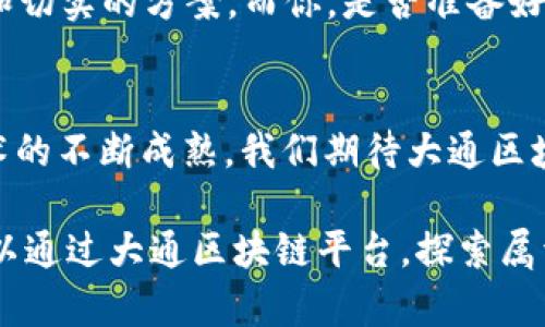   探索大通区块链平台：一站式区块链解决方案的未来 / 
 guanjianci 大通区块链,区块链平台,区块链解决方案,数字资产 /guanjianci 

引言：区块链技术的飞速发展
在当今快速变化的数字经济中，区块链技术已经成为一种不可或缺的创新力量。从金融行业到供应链管理，再到数字身份验证，区块链的潜力正在被各行各业不断挖掘。作为一种去中心化的技术，区块链不仅提升了数据的透明度和安全性，而且还使得多方协作变得更加高效。在这种背景下，大通区块链平台应运而生，成为了一个颇具潜力的区块链解决方案。

什么是大通区块链平台？
大通区块链平台是一个集成化的区块链解决方案，旨在为各类用户提供简便易用的区块链服务。不论是企业、政府机构还是个人用户，大通区块链都能够通过其强大的技术支持和灵活的应用场景，满足不同需求的区块链应用。因此，许多人问自己，为什么要使用这样一个平台？这其中的原因在于，大通区块链不仅可以帮助用户节约时间和成本，还能够显著提升事务处理的透明度。

大通区块链平台的主要特点
首先，大通区块链平台具有高效的数据处理能力。凭借其独特的共识机制和数据结构，平台能够实现快速的交易确认和数据记录。你是否曾经因为交易延迟而焦虑不已？在大通平台上，这种情况将得到有效解决。

其次，平台具备良好的扩展性。无论用户的需求如何变化，大通区块链平台都能够通过简单的配置与调整，快速适应不同的业务需求。这种灵活性，使得它成为企业数字化转型过程中的得力助手。

再者，大通区块链平台强调安全性，采用了多重数据加密和智能合约技术，确保用户数据的安全和隐私。这是否让你感到更加安心呢？无疑，在数据泄露频发的时代，安全性无疑是使用任何技术的重中之重。

应用场景：大通区块链的多元化
大通区块链平台的应用场景可以说是非常广泛。在金融服务领域，平台为各种金融交易提供支持，例如：数字货币的交易与管理，区块链资产的托管等。有没有想过这样的技术如何为金融行业带来变革？是的，通过去中心化的技术，金融交易变得更高效，透明且更加安全。

在供应链管理方面，大通区块链平台同样表现出色。通过追踪每一环节的数据流转，企业能够获得实时的产品信息，从而有效提升供应链的管理水平。你是不是经常感叹于传统供应链的低效与不透明？大通平台正是为了解决这些痛点而设计的。

大通区块链平台还在数字资产管理、版权保护等领域有着诸多应用。据统计，数字版权侵权现象频繁，而区块链技术的不可篡改性和追溯性，使得版权保护变得更加可靠。难道你不想拥有一项真正属于自己的数字作品吗？大通平台将助你实现这一梦想。

用户反馈：大通区块链的真实体验
在实际应用中，许多用户对大通区块链平台给予了积极的反馈。某企业的IT经理表示：“自从使用了大通区块链平台，我们的交易处理速度提高了30%，而且数据的透明度也大大增加。”如此显著的效果，难道不是吸引更多企业的一大原因吗？

此外，个人用户在使用链上资产管理时也表示，操作界面友好易用，功能强大。他们的反馈帮助大通区块链团队不断平台，使其更加贴近用户需求。这种及时的用户反馈机制，正是大通区块链平台能够持续发展的基础之一：

运用大通区块链，实现创新与变革
大通区块链平台不仅仅是一个交易工具，更是一个推动社会变革的力量。它的高效能与透明度，为多个行业提供了创新可能。是否有想过，未来的社会将会因区块链技术而变得更加高效与公平？我相信，许多人都在憧憬这样的未来。

尤其是在当前全球经济数字化的背景下，越来越多的企业开始认识到，采用区块链技术将能帮助他们在竞争中立于不败之地。大通区块链为这场技术革命提供了坚实的基础和切实的方案。而你，是否准备好拥抱这一波技术浪潮呢？

总结与展望
总之，大通区块链平台以其高效、安全、灵活的特点，成为了一个有力的区块链解决方案。它不仅为不同用户提供了优质的服务，也在推动各类行业的发展。未来，随着区块链技术的不断成熟，我们期待大通区块链能够带来更多的颠覆性变化。你是否也感到期待？是的，未来已来，我们每一个人都可以成为这场变革的参与者，一起见证区块链技术的无限可能！

如果你对大通区块链平台感兴趣，敢于尝试新事物，现在就加入这一行列，体验区块链带来的便利与创新吧！无论你是企业决策者还是技术开发者，亦或是普通用户，大家都可以通过大通区块链平台，探索属于自己的数字化未来！