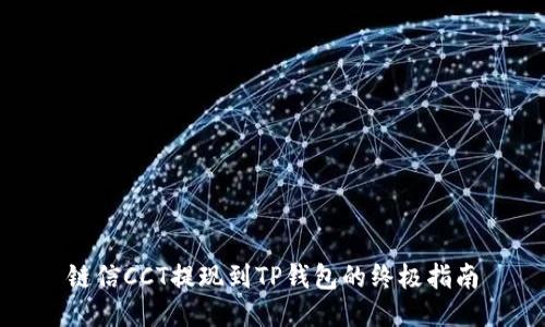 链信CCT提现到TP钱包的终极指南