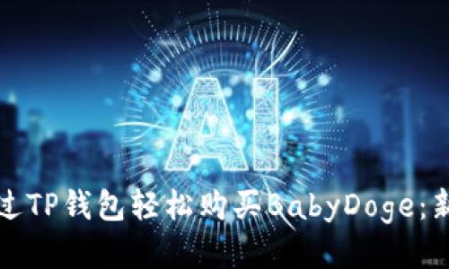 如何通过TP钱包轻松购买BabyDoge：新手指南
