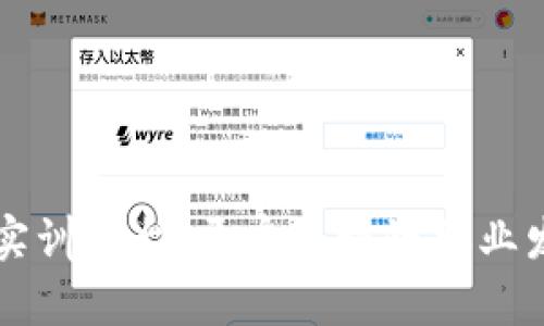 区块链专业实训平台：开启区块链职业发展的新篇章
