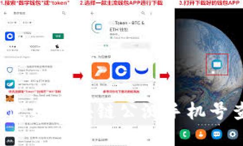 如何高效使用区块链公测手机号查询平台？