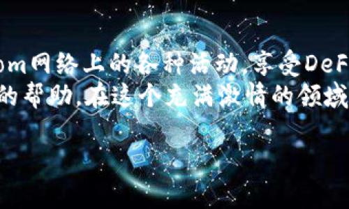  如何在TP钱包中设置FTM：一步步指南 / 

 guanjianci TP钱包, FTM, 加密货币, 钱包设置 /guanjianci 

引言
在现代数字时代，加密货币逐渐成为人们日常生活的一部分。尤其是TP钱包作为一种便捷的加密货币钱包，越来越受到用户的青睐。如果你也是加密货币的热衷者，可能已经听说过FTM（Fantom）这个项目。那么，如何在TP钱包中成功设置FTM呢？在这篇文章中，我们将带你一步一步走过这个过程，让你轻松上手FTM。

什么是TP钱包？
TP钱包，也称为Token Pocket钱包，是一个安全、简单、功能丰富的多链数字资产钱包。它允许用户管理多种加密货币，并为用户提供去中心化金融（DeFi）和非同质化代币（NFT）的操作支持。近些年来，TP钱包因其用户友好的界面和强大的功能而大受欢迎。
你是不是也觉得在管理各类数字资产时，一个高效的钱包是多么重要？TP钱包正是为了满足这种需求而生的，让你在海量的加密世界中有一个自己的“家”。

FTM是什么？
FTM是Fantom网络的原生代币，Fantom是一个高性能、可扩展性强且安全的智能合约平台，旨在解决传统区块链面临的可扩展性和效率问题。由于其独特的共识机制和创新技术，Fantom受到了广泛关注，吸引了不少投资者和开发者的青睐。
在Fantom平台上，用户可以无缝地进行交易、参与DeFi项目、甚至进行DApp的开发。这样的潜力让FTM的价格在加密市场中一路飙升。如果你想抓住这个投资的机会，了解如何在TP钱包中设置FTM便显得尤为重要。

在TP钱包中设置FTM的钱包步骤
接下来，我们将通过几个简单的步骤来帮助你在TP钱包中设置FTM。别担心，即便你是新手，也能轻松搞定。

h4步骤一：下载并安装TP钱包/h4
首先，你需要在手机应用商店中搜索“TP钱包”，然后下载并安装应用。如果你使用的是Android设备，请确保你从官方渠道下载，避免安全隐患。
安装完成后，启动应用并创建一个新钱包或导入已有钱包。如果你是新用户，请确保记住助记词，切勿泄露给他人，这关系到你资产的安全。

h4步骤二：添加FTM网络/h4
在TP钱包中添加FTM网络的过程其实非常简单。打开钱包后，点击主界面的“添加网络”选项。之后，你可能会看到很多已有的网络，但我们需要手动添加Fantom。
以下是完整的Fantom网络设置：
ul
  li网络名称：Fantom/li
  liRPC URL：https://rpcapi.fantom.network/li
  li链ID：250/li
  li符号：FTM/li
  li区块浏览器网址：https://ftmscan.com/li
/ul
输入完这些信息后，点击“保存”，就可以成功添加Fantom网络了。

h4步骤三：获取FTM代币/h4
有了FTM网络后，接下来就是获取FTM代币。你可以通过交易所进行购买，或使用去中心化交易平台（如PancakeSwap、Uniswap等）进行交易。
在交易所购买FTM时，请确保你选择的平台支持FTM和你所用的法币或其他加密货币。例如，某些平台可能只支持BTC或ETH，并不支持法币，这时候你可能需要先将法币兑换成支持的加密货币，再进行下一步。

h4步骤四：将FTM转入TP钱包/h4
一旦你在交易所或其他平台上购买了FTM，你需要将其转入你的TP钱包。打开TP钱包，选择FTM资产，点击“接收”按钮，复制钱包地址或直接扫码。
返回交易所，在提币或提现页面粘贴你的TP钱包地址，设置好提现数量，确认无误后提交。如果一切顺利，FTM在确认交易后将很快到账。你是不是已经开始感受到拥有FTM的快乐了呢？

常见问题及解决方案
在设置FTM过程中，用户可能会遇到一些困难。以下是一些常见问题及解答，希望对你有所帮助。

h4问题一：我在TP钱包里找不到FTM资产？/h4
首先，你需要确保已成功添加Fantom网络。如果未添加网络，FTM资产将无法出现。请回到前面的步骤，确认网络设置是否正确。
另外，你也可以在TP钱包中手动添加FTM资产，点击“资产”界面，寻找“添加资产”的选项，输入FTM的合约地址添加资产。

h4问题二：FTM转账不到账怎么办？/h4
FTM交易确认时间通常很快，但偶尔网络拥堵会导致延迟。在处理交易时，请耐心等待。同时，检查你输入的地址是否正确，如果出现错误地址，将导致资金损失。

总结
设置FTM在TP钱包中并不是一项复杂的任务，相信只要你按照步骤去做，都会顺利完成。拥有FTM代币后，你不仅可以进行投资，还能参与Fantom网络上的各种活动，享受DeFi带来的种种便利与乐趣。
你还在等什么呢？开始你的FTM之旅吧，探索加密货币的无限可能性。如果你在过程中遇到任何问题，随时可以查阅相关资料，也可以寻求社区的帮助，在这个充满激情的领域里，我们一起成长！

最后，保护好你的钱包和助记词，让我们一起在加密世界中乘风破浪，共创美好未来！