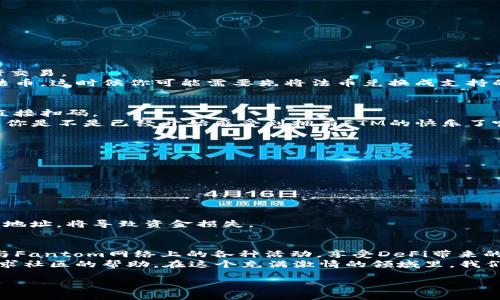   如何在TP钱包中设置FTM：一步步指南 / 

 guanjianci TP钱包, FTM, 加密货币, 钱包设置 /guanjianci 

引言
在现代数字时代，加密货币逐渐成为人们日常生活的一部分。尤其是TP钱包作为一种便捷的加密货币钱包，越来越受到用户的青睐。如果你也是加密货币的热衷者，可能已经听说过FTM（Fantom）这个项目。那么，如何在TP钱包中成功设置FTM呢？在这篇文章中，我们将带你一步一步走过这个过程，让你轻松上手FTM。

什么是TP钱包？
TP钱包，也称为Token Pocket钱包，是一个安全、简单、功能丰富的多链数字资产钱包。它允许用户管理多种加密货币，并为用户提供去中心化金融（DeFi）和非同质化代币（NFT）的操作支持。近些年来，TP钱包因其用户友好的界面和强大的功能而大受欢迎。
你是不是也觉得在管理各类数字资产时，一个高效的钱包是多么重要？TP钱包正是为了满足这种需求而生的，让你在海量的加密世界中有一个自己的“家”。

FTM是什么？
FTM是Fantom网络的原生代币，Fantom是一个高性能、可扩展性强且安全的智能合约平台，旨在解决传统区块链面临的可扩展性和效率问题。由于其独特的共识机制和创新技术，Fantom受到了广泛关注，吸引了不少投资者和开发者的青睐。
在Fantom平台上，用户可以无缝地进行交易、参与DeFi项目、甚至进行DApp的开发。这样的潜力让FTM的价格在加密市场中一路飙升。如果你想抓住这个投资的机会，了解如何在TP钱包中设置FTM便显得尤为重要。

在TP钱包中设置FTM的钱包步骤
接下来，我们将通过几个简单的步骤来帮助你在TP钱包中设置FTM。别担心，即便你是新手，也能轻松搞定。

h4步骤一：下载并安装TP钱包/h4
首先，你需要在手机应用商店中搜索“TP钱包”，然后下载并安装应用。如果你使用的是Android设备，请确保你从官方渠道下载，避免安全隐患。
安装完成后，启动应用并创建一个新钱包或导入已有钱包。如果你是新用户，请确保记住助记词，切勿泄露给他人，这关系到你资产的安全。

h4步骤二：添加FTM网络/h4
在TP钱包中添加FTM网络的过程其实非常简单。打开钱包后，点击主界面的“添加网络”选项。之后，你可能会看到很多已有的网络，但我们需要手动添加Fantom。
以下是完整的Fantom网络设置：
ul
  li网络名称：Fantom/li
  liRPC URL：https://rpcapi.fantom.network/li
  li链ID：250/li
  li符号：FTM/li
  li区块浏览器网址：https://ftmscan.com/li
/ul
输入完这些信息后，点击“保存”，就可以成功添加Fantom网络了。

h4步骤三：获取FTM代币/h4
有了FTM网络后，接下来就是获取FTM代币。你可以通过交易所进行购买，或使用去中心化交易平台（如PancakeSwap、Uniswap等）进行交易。
在交易所购买FTM时，请确保你选择的平台支持FTM和你所用的法币或其他加密货币。例如，某些平台可能只支持BTC或ETH，并不支持法币，这时候你可能需要先将法币兑换成支持的加密货币，再进行下一步。

h4步骤四：将FTM转入TP钱包/h4
一旦你在交易所或其他平台上购买了FTM，你需要将其转入你的TP钱包。打开TP钱包，选择FTM资产，点击“接收”按钮，复制钱包地址或直接扫码。
返回交易所，在提币或提现页面粘贴你的TP钱包地址，设置好提现数量，确认无误后提交。如果一切顺利，FTM在确认交易后将很快到账。你是不是已经开始感受到拥有FTM的快乐了呢？

常见问题及解决方案
在设置FTM过程中，用户可能会遇到一些困难。以下是一些常见问题及解答，希望对你有所帮助。

h4问题一：我在TP钱包里找不到FTM资产？/h4
首先，你需要确保已成功添加Fantom网络。如果未添加网络，FTM资产将无法出现。请回到前面的步骤，确认网络设置是否正确。
另外，你也可以在TP钱包中手动添加FTM资产，点击“资产”界面，寻找“添加资产”的选项，输入FTM的合约地址添加资产。

h4问题二：FTM转账不到账怎么办？/h4
FTM交易确认时间通常很快，但偶尔网络拥堵会导致延迟。在处理交易时，请耐心等待。同时，检查你输入的地址是否正确，如果出现错误地址，将导致资金损失。

总结
设置FTM在TP钱包中并不是一项复杂的任务，相信只要你按照步骤去做，都会顺利完成。拥有FTM代币后，你不仅可以进行投资，还能参与Fantom网络上的各种活动，享受DeFi带来的种种便利与乐趣。
你还在等什么呢？开始你的FTM之旅吧，探索加密货币的无限可能性。如果你在过程中遇到任何问题，随时可以查阅相关资料，也可以寻求社区的帮助，在这个充满激情的领域里，我们一起成长！

最后，保护好你的钱包和助记词，让我们一起在加密世界中乘风破浪，共创美好未来！