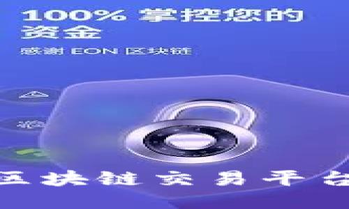 深入探讨UUC区块链交易平台的潜力与未来