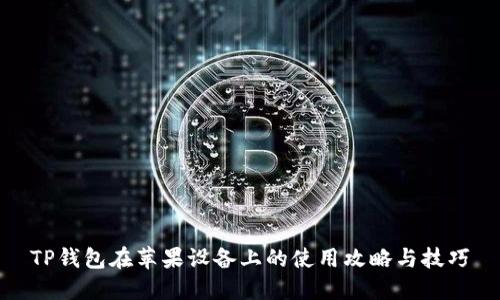 TP钱包在苹果设备上的使用攻略与技巧