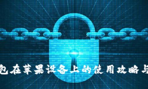 TP钱包在苹果设备上的使用攻略与技巧