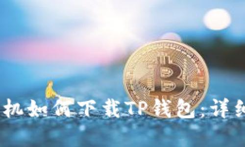 苹果12手机如何下载TP钱包：详细操作指南