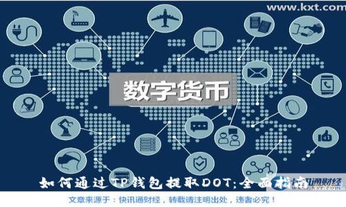 如何通过TP钱包提取DOT：全面指南