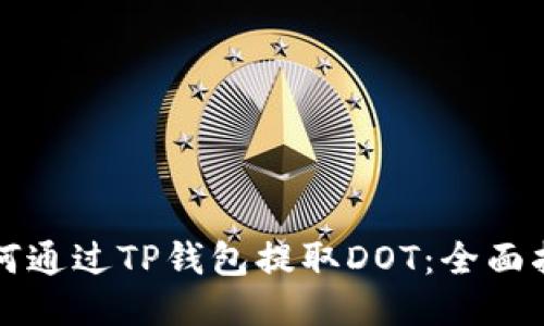 如何通过TP钱包提取DOT：全面指南