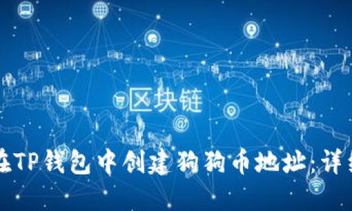 如何在TP钱包中创建狗狗币地址：详细指南