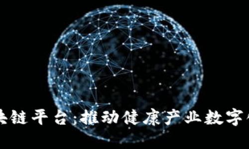 陕西大健康区块链平台：推动健康产业数字化转型的新利器