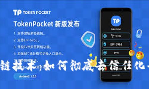 区块链技术：如何彻底去信任化平台？