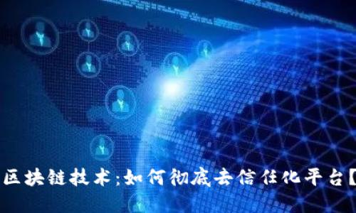 区块链技术：如何彻底去信任化平台？