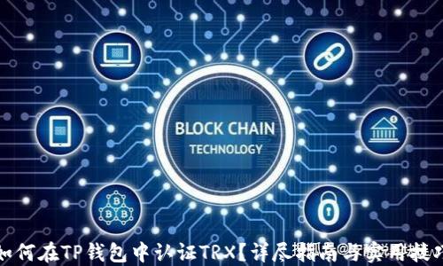 
如何在TP钱包中认证TRX？详尽指南与实用技巧