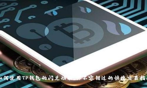如何使用TP钱包的闪兑功能，你不容错过的快捷交易指南