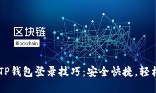 掌握TP钱包登录技巧：安全快捷，轻松交易