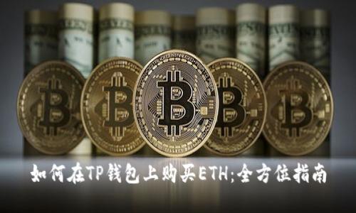 如何在TP钱包上购买ETH：全方位指南
