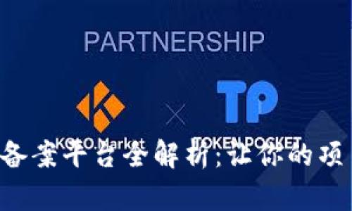 区块链ICO备案平台全解析：让你的项目合法合规