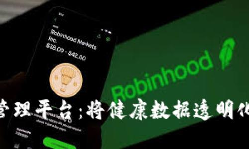 自主区块链慢病管理平台：将健康数据透明化，实现个性化医疗