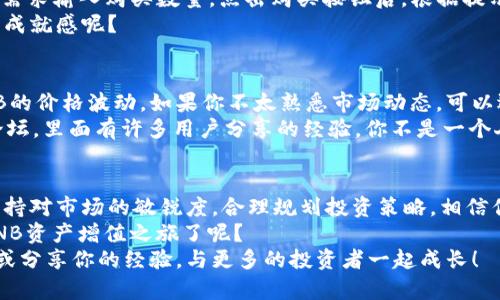   t p钱包如何用法币买bnb：新手指南与实用技巧 / 
 guanjianci t p钱包,法币,买bnb,Binance Coin,加密货币 /guanjianci 

引言
在当今的数字时代，加密货币已成为许多人投资和交易的热门选择。而在众多的加密货币中，Binance Coin（BNB）作为全球最大的交易所币种之一，备受关注。如果你正在考虑通过法币购买BNB，而又苦于不知该从何开始，那么你来对地方了！
在这篇文章中，我们将详细探讨如何通过t p钱包用法币购买BNB的整个过程，分享相关技巧，以及一些常见问题的解决方案。无论你是加密货币的初学者还是有一定经验的投资者，都能在这篇文章中获得有价值的信息。准备好了吗？让我们开始吧！

什么是t p钱包？
首先，我们需要了解什么是t p钱包。t p钱包是一种数字钱包，旨在让用户能够便捷地储存、发送和接收各种加密货币。与传统金融工具相比，加密钱包通常具有更高的灵活性和安全性。
在t p钱包中，你不仅可以存放BNB，还可以管理包括比特币、以太坊等其他主流加密货币的资产。这种多元化的支持，让它成为了许多投资者的首选。你是不是也觉得这样的设计非常方便呢？

为什么选择法币购买BNB？
很多人可能会问，为什么要通过法币购买BNB而不直接使用其他加密货币呢？其实，法币（如人民币、美元等）购买BNB的优势在于它能够简化交易过程，降低入门门槛。
对于新手投资者而言，使用法币可以直接用熟悉的货币进行交易，而不需要掌握复杂的加密货币交易流程。此外，法币的流动性更高，确保了你在需要时能够快速买入或卖出资产。如果你也曾因为不知如何使用其他加密货币而感到困扰，那将法币作为入门工具将是一个明智的选择。

如何通过t p钱包用法币购买BNB
下面，我们将逐步介绍如何通过t p钱包用法币购买BNB的详细过程。

步骤一：下载和注册t p钱包
首先，你需要从官方网站或应用商店下载t p钱包。安装完成后，打开app，并按照指示进行注册。注册时，通常需要提供一个有效的电子邮箱地址和设置密码。切记，选择一个强密码以增强账户安全，你会想保护好自己的资产，对吗？

步骤二：身份验证
注册完成后，系统可能会要求你进行身份验证。这一步是为了确保交易的合规性和安全性。通常，你需要提供一些个人身份信息，如身份证照片、居住地址等。虽然这可能会让你感到不便，但请相信，这些步骤都是为了保护你的安全。

步骤三：充值法币
在身份验证成功后，你就可以向你的t p钱包中充入法币了。通常，这可以通过银行转账、信用卡或其他支付方式完成。具体可支持的支付方式，可以在t p钱包的官方网站上查看。你有没有想过，等你的法币充好之后，你就可以开启你的加密货币之旅了呢？

步骤四：购买BNB
法币充值完成后，在t p钱包中找到购买BNB的选项。通常，系统会显示当前的BNB价格和你可以购买的数量。根据你的需求输入购买数量，点击购买按钮后，根据提示完成支付。
这时，你的BNB将会自动添加到你的t p钱包中，你可以随时查看你的资产情况。看到自己的投资逐渐增值，是不是很有成就感呢？

步骤五：交易过程中的注意事项
在交易过程中，有几个细节需要特别注意。首先，确保你的网络连接是稳定的，以免交易过程中出现错误。其次，注意BNB的价格波动。如果你不太熟悉市场动态，可以选择设置买入价格，不要盲目跟风。
此外，保持对数字资产的关注，及时查看市场行情。如果你在使用中有任何疑问，不妨参考t p钱包的帮助中心或社区论坛，里面有许多用户分享的经验，你不是一个人在奋斗，大家都是为了更好的投资未来而努力！

总结
通过t p钱包用法币购买BNB其实并不复杂，只要你按照上述步骤进行操作，就能实现你的投资目标。在购买过程中，保持对市场的敏锐度，合理规划投资策略，相信你一定能够在加密货币的世界中找到自己的位置。
投资有风险，入市需谨慎。但只要你持续学习、不断实践，总能找到适合自己的投资之路。你是不是也开始期待自己的BNB资产增值之旅了呢？
希望这篇文章能够帮助到你，让你在t p钱包中顺利购买BNB。如果你在操作过程中遇到任何问题，欢迎随时寻求帮助或分享你的经验，与更多的投资者一起成长！
