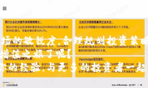   t p钱包如何用法币买bnb：新手指南与实用技巧 / 
 guanjianci t p钱包,法币,买bnb,Binance Coin,加密货币 /guanjianci 

引言
在当今的数字时代，加密货币已成为许多人投资和交易的热门选择。而在众多的加密货币中，Binance Coin（BNB）作为全球最大的交易所币种之一，备受关注。如果你正在考虑通过法币购买BNB，而又苦于不知该从何开始，那么你来对地方了！
在这篇文章中，我们将详细探讨如何通过t p钱包用法币购买BNB的整个过程，分享相关技巧，以及一些常见问题的解决方案。无论你是加密货币的初学者还是有一定经验的投资者，都能在这篇文章中获得有价值的信息。准备好了吗？让我们开始吧！

什么是t p钱包？
首先，我们需要了解什么是t p钱包。t p钱包是一种数字钱包，旨在让用户能够便捷地储存、发送和接收各种加密货币。与传统金融工具相比，加密钱包通常具有更高的灵活性和安全性。
在t p钱包中，你不仅可以存放BNB，还可以管理包括比特币、以太坊等其他主流加密货币的资产。这种多元化的支持，让它成为了许多投资者的首选。你是不是也觉得这样的设计非常方便呢？

为什么选择法币购买BNB？
很多人可能会问，为什么要通过法币购买BNB而不直接使用其他加密货币呢？其实，法币（如人民币、美元等）购买BNB的优势在于它能够简化交易过程，降低入门门槛。
对于新手投资者而言，使用法币可以直接用熟悉的货币进行交易，而不需要掌握复杂的加密货币交易流程。此外，法币的流动性更高，确保了你在需要时能够快速买入或卖出资产。如果你也曾因为不知如何使用其他加密货币而感到困扰，那将法币作为入门工具将是一个明智的选择。

如何通过t p钱包用法币购买BNB
下面，我们将逐步介绍如何通过t p钱包用法币购买BNB的详细过程。

步骤一：下载和注册t p钱包
首先，你需要从官方网站或应用商店下载t p钱包。安装完成后，打开app，并按照指示进行注册。注册时，通常需要提供一个有效的电子邮箱地址和设置密码。切记，选择一个强密码以增强账户安全，你会想保护好自己的资产，对吗？

步骤二：身份验证
注册完成后，系统可能会要求你进行身份验证。这一步是为了确保交易的合规性和安全性。通常，你需要提供一些个人身份信息，如身份证照片、居住地址等。虽然这可能会让你感到不便，但请相信，这些步骤都是为了保护你的安全。

步骤三：充值法币
在身份验证成功后，你就可以向你的t p钱包中充入法币了。通常，这可以通过银行转账、信用卡或其他支付方式完成。具体可支持的支付方式，可以在t p钱包的官方网站上查看。你有没有想过，等你的法币充好之后，你就可以开启你的加密货币之旅了呢？

步骤四：购买BNB
法币充值完成后，在t p钱包中找到购买BNB的选项。通常，系统会显示当前的BNB价格和你可以购买的数量。根据你的需求输入购买数量，点击购买按钮后，根据提示完成支付。
这时，你的BNB将会自动添加到你的t p钱包中，你可以随时查看你的资产情况。看到自己的投资逐渐增值，是不是很有成就感呢？

步骤五：交易过程中的注意事项
在交易过程中，有几个细节需要特别注意。首先，确保你的网络连接是稳定的，以免交易过程中出现错误。其次，注意BNB的价格波动。如果你不太熟悉市场动态，可以选择设置买入价格，不要盲目跟风。
此外，保持对数字资产的关注，及时查看市场行情。如果你在使用中有任何疑问，不妨参考t p钱包的帮助中心或社区论坛，里面有许多用户分享的经验，你不是一个人在奋斗，大家都是为了更好的投资未来而努力！

总结
通过t p钱包用法币购买BNB其实并不复杂，只要你按照上述步骤进行操作，就能实现你的投资目标。在购买过程中，保持对市场的敏锐度，合理规划投资策略，相信你一定能够在加密货币的世界中找到自己的位置。
投资有风险，入市需谨慎。但只要你持续学习、不断实践，总能找到适合自己的投资之路。你是不是也开始期待自己的BNB资产增值之旅了呢？
希望这篇文章能够帮助到你，让你在t p钱包中顺利购买BNB。如果你在操作过程中遇到任何问题，欢迎随时寻求帮助或分享你的经验，与更多的投资者一起成长！