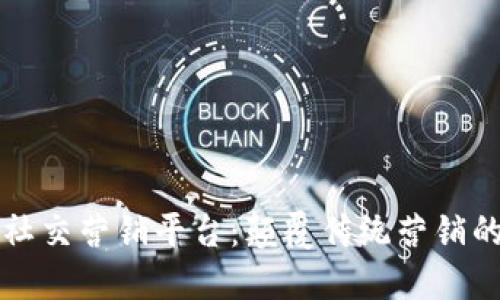区块链社交营销平台：颠覆传统营销的新引擎