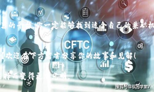 大学生兼职区块链平台推荐，让你轻松赚取额外收入

大学生兼职, 区块链平台, 赚钱, 在线工作/guanjianci

引言
在这个瞬息万变的时代，大学生们面临着学费、生活费等多重经济压力。兼职不仅能够缓解经济负担，还能为未来的职业发展积累经验。你是否曾想过，如何利用你所学的知识和技能来赚取额外收入呢？如果你对区块链这一新兴领域感兴趣，那么以下几个兼职平台绝对值得一试！

什么是区块链？
如果你是一个对新技术充满好奇的大学生，区块链一定不会陌生。简单来说，区块链是一种分布式的数据库技术，以其安全性和去中心化的特征而受到广泛关注。从比特币到以太坊，区块链的应用无处不在，那么大学生如何在这个领域找到兼职机会呢？

区块链兼职平台推荐

h41. Remote OK/h4
这是一个专注于远程工作的招聘平台。在这里，大学生们可以找到许多与区块链相关的兼职岗位。无论是技术开发、市场营销还是内容创作，Remote OK都能提供丰富的机会。你是不是也想过，远程工作可以让你在学习与赚钱之间取得平衡？

h42. BlockAce/h4
BlockAce是一个专注于区块链行业的招聘平台，主要面向技术人才和区块链爱好者。大学生可以通过参加他们的实习项目，不仅能够获取实际项目经验，还能参与到一些有趣的区块链项目中去，这是否让你充满期待呢？

h43. CryptoJobsList/h4
综合性招聘平台，不仅提供全职岗位，还有大量的兼职机会。无论是数据分析、市场推广还是社区管理，你都可以在这里找到与区块链相关的工作。你有没有想过，自己是否适合做一些相关的工作呢？通过尝试这些兼职，你或许可以发现自己的潜力。

h44. AngelList/h4
AngelList以其创业公司的招聘而闻名，许多初创企业都在寻找人才来推动他们的区块链项目。在这里，你不仅能够找到与区块链相关的兼职工作，还能获得与行业领袖直接接触的机会。这种经历是不是会让你心动呢？

准备工作
在选择兼职前，你需要先做好一些准备。首先，更新你的简历，突出你在区块链领域的技能和经验。其次，建立一个LinkedIn账号，增加在行业内的曝光度。此外，是否考虑过参加一些在线课程来提升自己的技能呢？

总结
无论是为了锻炼自己，还是为了赚取一些额外收入，选择大学生兼职的区块链平台都是一个不错的选择。通过以上推荐的平台，你一定能够找到适合自己的兼职机会。希望你能在区块链的世界中收获满满！ 

互动环节
在文章结束之前，我想问问你们，有没有在这些平台上找到过兼职工作的经历呢？或者你对于区块链兼职的看法如何？欢迎在下方留言分享你的故事和见解！ 

大学生兼职不仅为你带来经济支持，更是成长与学习的好机会。抓紧机会，探索这个充满潜力的领域，未来将因你的选择而变得更加光明。