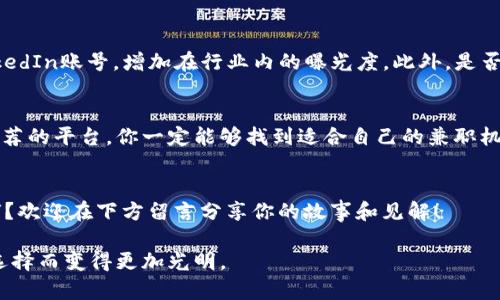 大学生兼职区块链平台推荐，让你轻松赚取额外收入

大学生兼职, 区块链平台, 赚钱, 在线工作/guanjianci

引言
在这个瞬息万变的时代，大学生们面临着学费、生活费等多重经济压力。兼职不仅能够缓解经济负担，还能为未来的职业发展积累经验。你是否曾想过，如何利用你所学的知识和技能来赚取额外收入呢？如果你对区块链这一新兴领域感兴趣，那么以下几个兼职平台绝对值得一试！

什么是区块链？
如果你是一个对新技术充满好奇的大学生，区块链一定不会陌生。简单来说，区块链是一种分布式的数据库技术，以其安全性和去中心化的特征而受到广泛关注。从比特币到以太坊，区块链的应用无处不在，那么大学生如何在这个领域找到兼职机会呢？

区块链兼职平台推荐

h41. Remote OK/h4
这是一个专注于远程工作的招聘平台。在这里，大学生们可以找到许多与区块链相关的兼职岗位。无论是技术开发、市场营销还是内容创作，Remote OK都能提供丰富的机会。你是不是也想过，远程工作可以让你在学习与赚钱之间取得平衡？

h42. BlockAce/h4
BlockAce是一个专注于区块链行业的招聘平台，主要面向技术人才和区块链爱好者。大学生可以通过参加他们的实习项目，不仅能够获取实际项目经验，还能参与到一些有趣的区块链项目中去，这是否让你充满期待呢？

h43. CryptoJobsList/h4
综合性招聘平台，不仅提供全职岗位，还有大量的兼职机会。无论是数据分析、市场推广还是社区管理，你都可以在这里找到与区块链相关的工作。你有没有想过，自己是否适合做一些相关的工作呢？通过尝试这些兼职，你或许可以发现自己的潜力。

h44. AngelList/h4
AngelList以其创业公司的招聘而闻名，许多初创企业都在寻找人才来推动他们的区块链项目。在这里，你不仅能够找到与区块链相关的兼职工作，还能获得与行业领袖直接接触的机会。这种经历是不是会让你心动呢？

准备工作
在选择兼职前，你需要先做好一些准备。首先，更新你的简历，突出你在区块链领域的技能和经验。其次，建立一个LinkedIn账号，增加在行业内的曝光度。此外，是否考虑过参加一些在线课程来提升自己的技能呢？

总结
无论是为了锻炼自己，还是为了赚取一些额外收入，选择大学生兼职的区块链平台都是一个不错的选择。通过以上推荐的平台，你一定能够找到适合自己的兼职机会。希望你能在区块链的世界中收获满满！ 

互动环节
在文章结束之前，我想问问你们，有没有在这些平台上找到过兼职工作的经历呢？或者你对于区块链兼职的看法如何？欢迎在下方留言分享你的故事和见解！ 

大学生兼职不仅为你带来经济支持，更是成长与学习的好机会。抓紧机会，探索这个充满潜力的领域，未来将因你的选择而变得更加光明。
