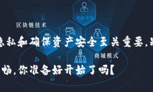   如何在TP钱包中切换地址：详细指南 / 

 guanjianci TP钱包, 切换地址, 加密货币, 数字资产 /guanjianci 

引言
随着加密货币的迅猛发展，越来越多的人开始使用TP钱包，为他们的数字资产管理提供便利。但在使用过程中，有用户可能会遇到如何切换地址的问题。你是不是也在考虑如何更高效地管理你的加密货币资产？在本文中，我们将为你提供详细的步骤和一些实用的技巧，帮助你轻松切换TP钱包中的地址，更好地掌控你的数字财富。

什么是TP钱包？
TP钱包是一种多功能的数字钱包，支持多种加密货币的存储、管理及交易。与传统的钱包不同，TP钱包为用户提供了更好的隐私保护和安全性，允许用户在链上安全存储和管理资产。此外，TP钱包简单易用，非常适合新手用户及加密货币投资者。

TP钱包中的地址是什么？
在讨论如何切换地址之前，我们首先要了解什么是钱包地址。TP钱包地址是你用于接收和发送加密货币的唯一标识。每个用户在TP钱包中可以拥有多个钱包地址，这使得用户可以更加灵活地管理各类币种和资产。例如，你可以为比特币、以太坊等不同的加密货币设置不同的钱包地址，以此来进行更好的财务管理和交易记录。

切换地址的必要性
你可能会问，切换地址有必要吗？答案是肯定的！有几个原因说明为什么频繁切换地址是一个很好的做法：
ul
    listrong隐私保护：/strong在区块链上，交易历史是公开的。通过切换地址，可以更好地保护您的隐私，确保他人无法轻易追踪你的资产流向。/li
    listrong资产管理：/strong如果你拥有多种数字资产，将它们分别存放在不同的钱包地址中，可以使交易和跟踪变得更加容易。/li
    listrong安全性：/strong定期切换地址可以降低因为一个地址被曝光而遭受攻击的风险。/li
/ul

如何在TP钱包中切换地址
下面，我们将详细介绍在TP钱包中切换地址的具体步骤。不论你是新手还是已有经验的用户，这些步骤都将帮助你顺利完成地址切换。

h4步骤一：打开TP钱包/h4
首先，确保你的TP钱包已下载并安装在你的手机或电脑上。在主界面上，你将看到你的资产概览。

h4步骤二：访问钱包设置/h4
在主界面的右上方，通常会有一个设置图标，点击它以进入钱包设置页面。你在这里可以看到关于账户、语言、通知等选项。

h4步骤三：选择钱包地址管理/h4
在钱包设置中，寻找“钱包地址”或“账户管理”选项。点击进入后，你会看到当前钱包中的所有地址列表。在这里，你可以看到你所有的收款和交易地址，方便你进行管理。

h4步骤四：切换地址/h4
现在，你已经进入了地址管理页面。选择你想要切换到的地址，点击“切换”按钮。此时，TP钱包将自动更新你的默认交易地址。

h4步骤五：确认切换/h4
系统可能会弹出一个确认窗口，询问你是否确认切换地址。确认后，你会看到一个提示，确保地址已成功切换。

h4步骤六：完成/h4
切换完成后，回到主界面，你会发现你的默认地址已经变为你选择的新地址。现在，你可以开始使用新的地址进行交易了。

小提示：切换地址后的注意事项
在你成功切换地址后，有几个注意事项值得关注：
ul
    listrong备份你的地址：/strong建议定期将你的各个钱包地址进行备份，以防数据丢失。/li
    listrong查看交易记录：/strong确保查看你新地址下的交易记录，确认一切正常。/li
    listrong确保安全：/strong切换地址在一定程度上可以提高安全性，但也要注意其他安全措施，如使用二步验证。/li
/ul

常见问题解答
h41. 切换地址是否会影响我的资产？/h4
切换地址不会影响你在TP钱包中的资产。所有转移到该钱包的资产依然归你所有。

h42. 我可以添加多少个地址？/h4
TP钱包允许用户添加多个地址，但具体数量可能取决于钱包的版本和服务条款。最好查看相关文档或联系钱包客服以获得准确答案。

h43. 切换地址后，之前的交易记录会丢失吗？/h4
不会的。你的交易记录是保存在区块链上的，一旦交易完成，无论你切换地址与否，这些记录都不会消失。

结论
掌握如何在TP钱包中切换地址是每个数字资产持有者都应该知道的技能。你是否觉得这一过程简单易行？在不断变化的加密货币市场中，保护个人隐私和确保资产安全至关重要。别忘了在切换地址后定期检查自己的钱包，并保持你所持有的地址的备份。希望这篇指南能让你更好地使用TP钱包，为你的数字生活带来便利。

最后，如果你在使用过程中有任何疑问，欢迎随时咨询或查阅官方文档。管理数字资产不再是一个复杂的任务，轻松切换地址，让你的交易体验更加顺畅。你准备好开始了吗？