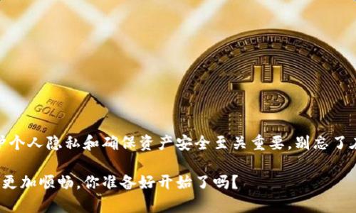   如何在TP钱包中切换地址：详细指南 / 

 guanjianci TP钱包, 切换地址, 加密货币, 数字资产 /guanjianci 

引言
随着加密货币的迅猛发展，越来越多的人开始使用TP钱包，为他们的数字资产管理提供便利。但在使用过程中，有用户可能会遇到如何切换地址的问题。你是不是也在考虑如何更高效地管理你的加密货币资产？在本文中，我们将为你提供详细的步骤和一些实用的技巧，帮助你轻松切换TP钱包中的地址，更好地掌控你的数字财富。

什么是TP钱包？
TP钱包是一种多功能的数字钱包，支持多种加密货币的存储、管理及交易。与传统的钱包不同，TP钱包为用户提供了更好的隐私保护和安全性，允许用户在链上安全存储和管理资产。此外，TP钱包简单易用，非常适合新手用户及加密货币投资者。

TP钱包中的地址是什么？
在讨论如何切换地址之前，我们首先要了解什么是钱包地址。TP钱包地址是你用于接收和发送加密货币的唯一标识。每个用户在TP钱包中可以拥有多个钱包地址，这使得用户可以更加灵活地管理各类币种和资产。例如，你可以为比特币、以太坊等不同的加密货币设置不同的钱包地址，以此来进行更好的财务管理和交易记录。

切换地址的必要性
你可能会问，切换地址有必要吗？答案是肯定的！有几个原因说明为什么频繁切换地址是一个很好的做法：
ul
    listrong隐私保护：/strong在区块链上，交易历史是公开的。通过切换地址，可以更好地保护您的隐私，确保他人无法轻易追踪你的资产流向。/li
    listrong资产管理：/strong如果你拥有多种数字资产，将它们分别存放在不同的钱包地址中，可以使交易和跟踪变得更加容易。/li
    listrong安全性：/strong定期切换地址可以降低因为一个地址被曝光而遭受攻击的风险。/li
/ul

如何在TP钱包中切换地址
下面，我们将详细介绍在TP钱包中切换地址的具体步骤。不论你是新手还是已有经验的用户，这些步骤都将帮助你顺利完成地址切换。

h4步骤一：打开TP钱包/h4
首先，确保你的TP钱包已下载并安装在你的手机或电脑上。在主界面上，你将看到你的资产概览。

h4步骤二：访问钱包设置/h4
在主界面的右上方，通常会有一个设置图标，点击它以进入钱包设置页面。你在这里可以看到关于账户、语言、通知等选项。

h4步骤三：选择钱包地址管理/h4
在钱包设置中，寻找“钱包地址”或“账户管理”选项。点击进入后，你会看到当前钱包中的所有地址列表。在这里，你可以看到你所有的收款和交易地址，方便你进行管理。

h4步骤四：切换地址/h4
现在，你已经进入了地址管理页面。选择你想要切换到的地址，点击“切换”按钮。此时，TP钱包将自动更新你的默认交易地址。

h4步骤五：确认切换/h4
系统可能会弹出一个确认窗口，询问你是否确认切换地址。确认后，你会看到一个提示，确保地址已成功切换。

h4步骤六：完成/h4
切换完成后，回到主界面，你会发现你的默认地址已经变为你选择的新地址。现在，你可以开始使用新的地址进行交易了。

小提示：切换地址后的注意事项
在你成功切换地址后，有几个注意事项值得关注：
ul
    listrong备份你的地址：/strong建议定期将你的各个钱包地址进行备份，以防数据丢失。/li
    listrong查看交易记录：/strong确保查看你新地址下的交易记录，确认一切正常。/li
    listrong确保安全：/strong切换地址在一定程度上可以提高安全性，但也要注意其他安全措施，如使用二步验证。/li
/ul

常见问题解答
h41. 切换地址是否会影响我的资产？/h4
切换地址不会影响你在TP钱包中的资产。所有转移到该钱包的资产依然归你所有。

h42. 我可以添加多少个地址？/h4
TP钱包允许用户添加多个地址，但具体数量可能取决于钱包的版本和服务条款。最好查看相关文档或联系钱包客服以获得准确答案。

h43. 切换地址后，之前的交易记录会丢失吗？/h4
不会的。你的交易记录是保存在区块链上的，一旦交易完成，无论你切换地址与否，这些记录都不会消失。

结论
掌握如何在TP钱包中切换地址是每个数字资产持有者都应该知道的技能。你是否觉得这一过程简单易行？在不断变化的加密货币市场中，保护个人隐私和确保资产安全至关重要。别忘了在切换地址后定期检查自己的钱包，并保持你所持有的地址的备份。希望这篇指南能让你更好地使用TP钱包，为你的数字生活带来便利。

最后，如果你在使用过程中有任何疑问，欢迎随时咨询或查阅官方文档。管理数字资产不再是一个复杂的任务，轻松切换地址，让你的交易体验更加顺畅。你准备好开始了吗？