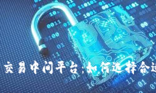 区块链货币交易中间平台：如何选择合适的交易所？